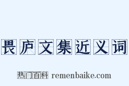 畏庐文集近义词是什么意思的图片